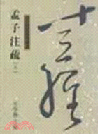 孟子注疏上－十三經注疏整理本45