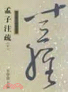 孟子注疏下－十三經注疏整理本46