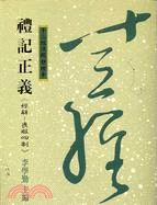 禮記正義：經解喪服四制－十三經注疏整理本28