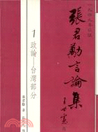 一九四九年以後張君勱言論集（政論－台灣部分）