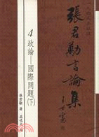 一九四九年以後張君勱言論集（政論－國際問題下） | 拾書所