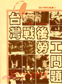 戰後台灣勞工問題（上下共二冊） | 拾書所