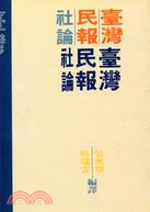 台灣民報社論 | 拾書所