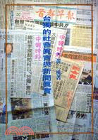 台獨的社會真實與新聞真實 | 拾書所