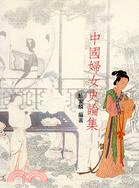 中國婦女史論集 | 拾書所