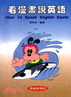 看漫畫說英語 =How to speak English...