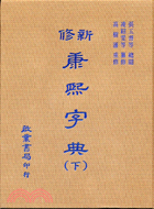 新修康熙字典（上、下冊）