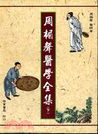 周楣聲醫學全集（三冊）