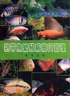 熱帶魚繁殖病療與管理‧新版