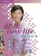 健康EASY LIFE：養生保健很容易