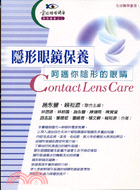 隱形眼鏡保養 :呵護你隱形的眼睛 = Contact lens care /