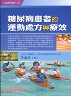 糖尿病患者的運動處方與療效－生活醫學叢書53