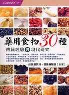 藥用食物30種：傳統經驗與現代研究 | 拾書所