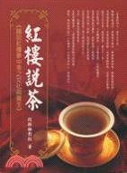 紅樓說茶 :<<趣談紅樓夢中茶之文化與養生>> /