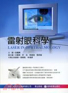 雷射眼科學 :Laser in ophthalmolog...