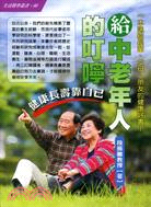 給中老年人的叮嚀 | 拾書所