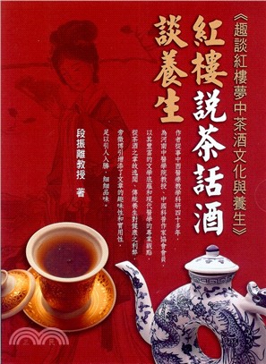 紅樓說茶話酒談養生：趣談紅樓夢中茶酒文化與養生（共二冊） | 拾書所