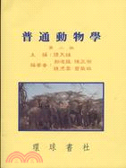普通動物學(第二版)