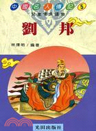 劉邦-中國名人傳記5