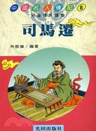 司馬遷-中國名人傳記8 | 拾書所