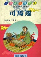 司馬遷-中國名人傳記8