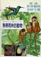 熱帶雨林的動物