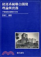 捷運系統聯合開發理論與實務 : 不動產投資新方向 /