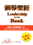 領導聖經LEADERSHIP BY THE BOOK