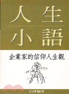 人生小語：企業家的信仰人生觀－企業家經典小語1