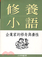 修養小語：企業家的修身與養性－企業家經典小語3 | 拾書所