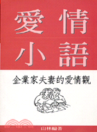 愛情小語：企業家夫妻的愛情觀－企業家經典小語5