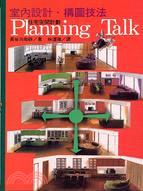 室內設計. 構圖技法 =Planning talk : 住宅空間計劃 /