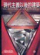 現代主義以後的建築