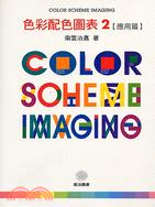 色彩配色圖表. 2, 應用篇 =  Color scheme imaging