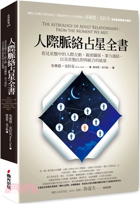 人際脈絡占星全書：看見星盤中的人際互動、親密關係、業力連結，以及星盤比對與組合的能量