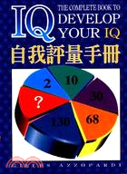 IQ自我評量手冊 /