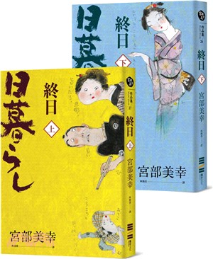 終日（經典回歸版）〈共二冊〉 | 拾書所