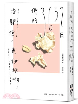 沒關係，是伊坂啊！他的3652日（伊坂幸太郎雜文集） | 拾書所