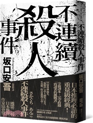 不連續殺人事件（全新譯本‧專文導讀） | 拾書所