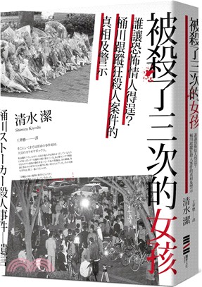 被殺了三次的女孩：誰讓恐怖情人得逞？桶川跟蹤狂殺人案件的真相及警示