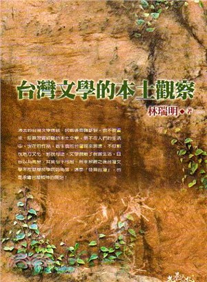 台灣文學的本土觀察－允晨叢刊64