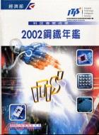 鋼鐵年鑑2002 T101