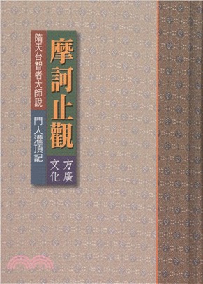 摩訶止觀：隋天台智者大師說門人灌頂記