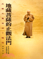 地藏菩薩的止觀法門：十輪經序品第一冊