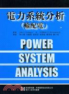電力系統分析(輸配電)