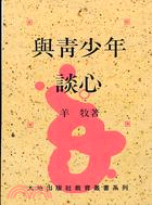 與青少年談心 (190)