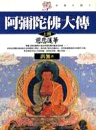 阿彌陀佛大傳（上）慈悲蓮華－百話小說1 | 拾書所