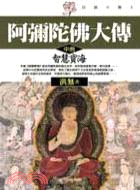 阿彌陀佛大傳（中）智慧寶海－百話小說2 | 拾書所