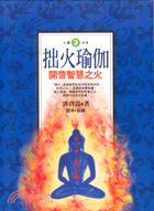 拙火瑜伽：開啟智慧之火－心靈活泉2