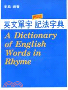 英文單字記法字典(押韻法) = A dictionary of English word in rhyme / 